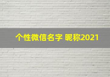 个性微信名字 昵称2021